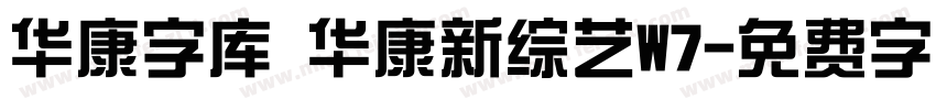 华康字库 华康新综艺W7字体转换